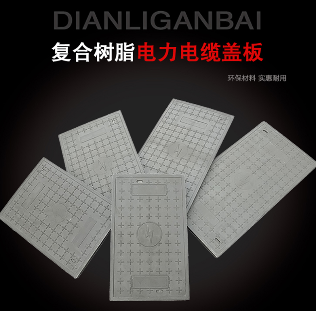 留坝树脂复合电力盖板展示